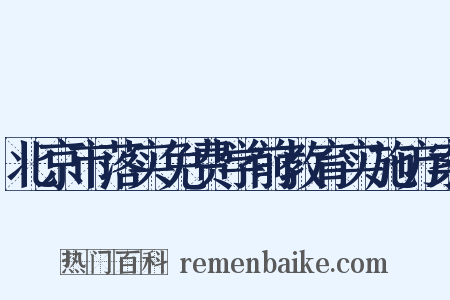 北京市落实免费学前教育实施方案是什么意思的图片